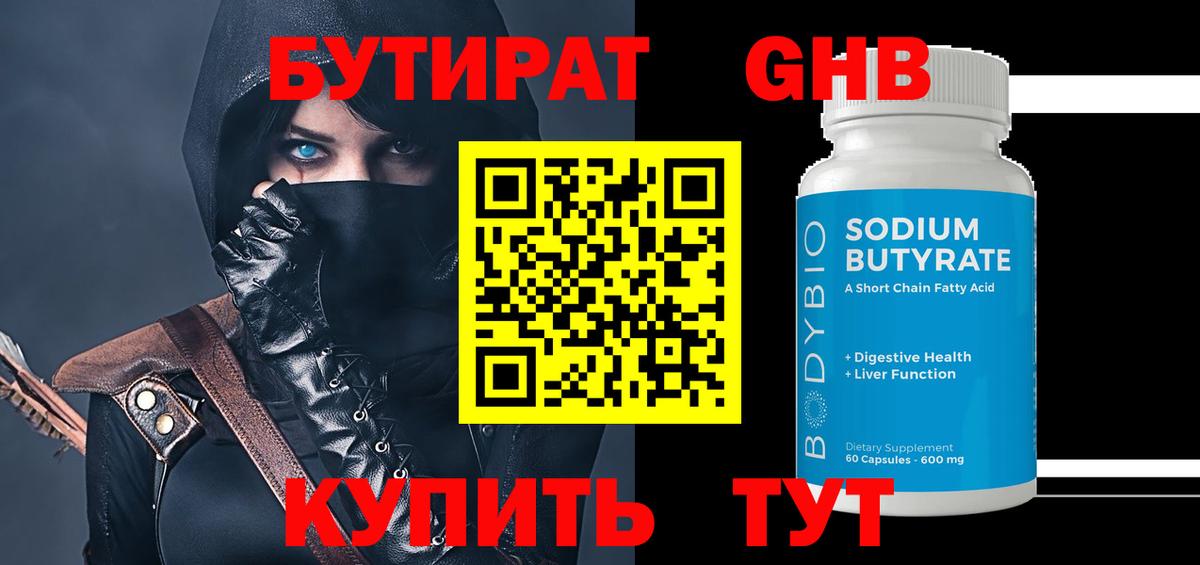 Бутират Butirat Карачаевск