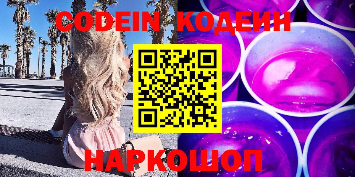 Карачаевск  Кодеиновый сироп Lean Purple Drank  Вход с VPN 